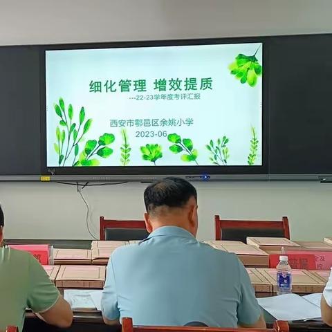 【时不待我争朝夕，扬帆起航正当时】——西安市鄠邑区南羊小学年度考评工作纪实