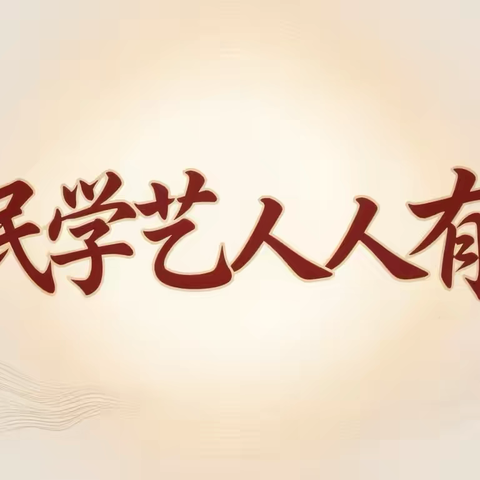 全民学艺  人人有艺//2025年华阴市文化馆公益培训班结业