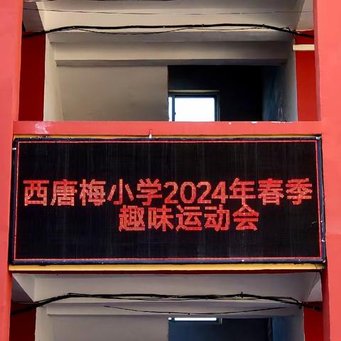 同心同行共竞共享，筑梦拼搏青春飞扬——唐县白合镇西唐梅小学趣味运动会