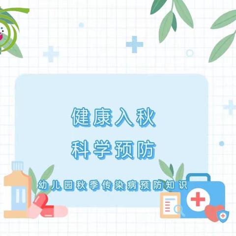 健康入秋，科学预防——夏庄镇官庄小学秋季传染病预防知识