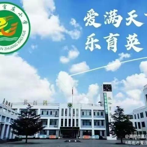 国防责任重，祖国在心中——夏庄镇官庄小学国防研学纪实