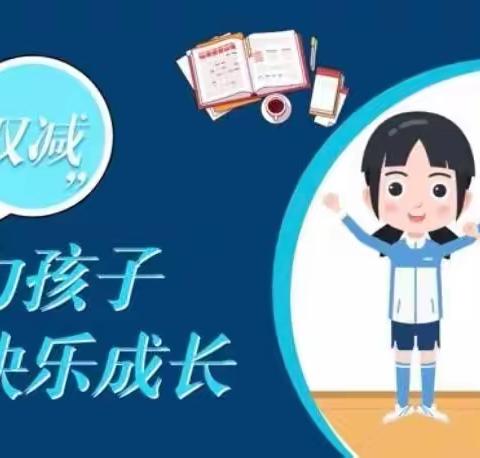 【“双减”进行时】魅力语文，无限精彩——清凉城小学语文特色作业展示