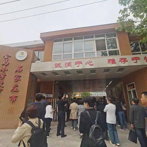 现场教学·参观考察——走进石家庄市金马小学和保定师范附属学校