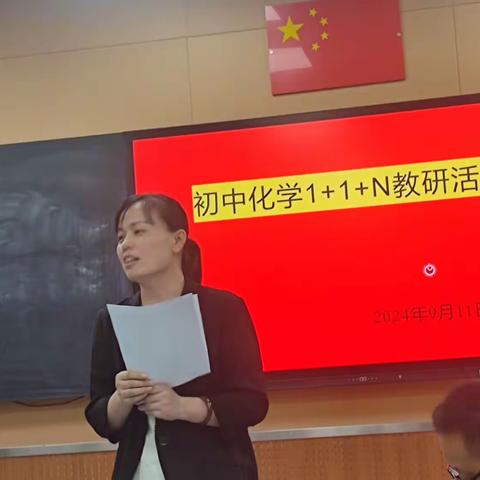 深耕细研齐谋“化”，凝智聚力促教“学”——2024~2025学年度第一学期初中化学学科计划传达暨1+1+N教研活动