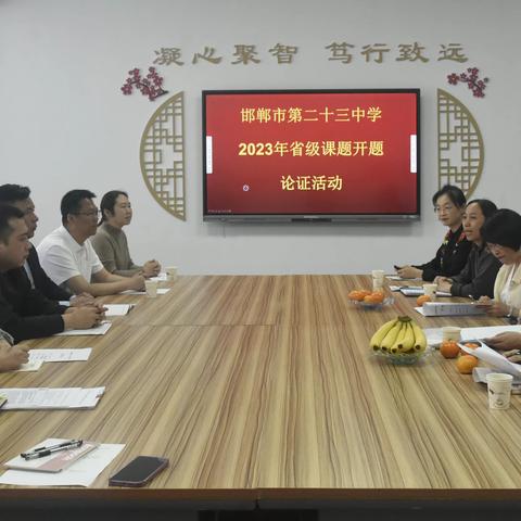 邯郸市第二十三中学举行2023年省级课题开题论证活动