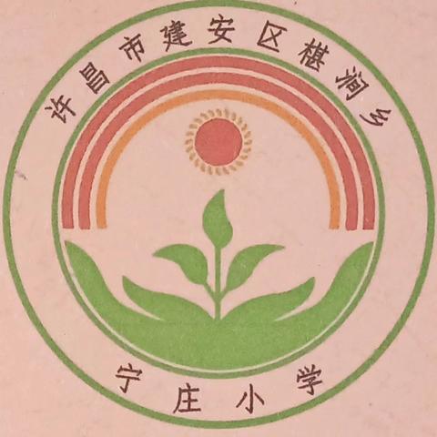 不忘初心，心系教育——椹涧乡五老教育教学工作督导组莅临 ﻿宁庄小学