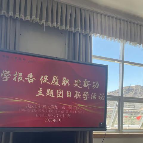 山南市中心支行团委联合武汉分行团委开展“学报告 促履职 建新功”联学联建活动