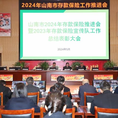 2024年山南市存款保险推进会暨2023年存款保险宣传工作总结表彰大会