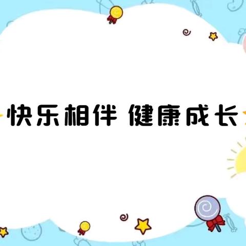 ✨快乐相伴 健康成长☀️