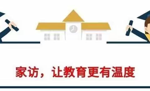 家校共育     静待花开—流坡坞镇中心小学东校区四年级家访活动纪实