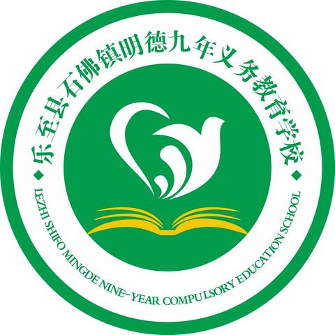 乐至县石佛镇明德九义校2023年秋季开学公告