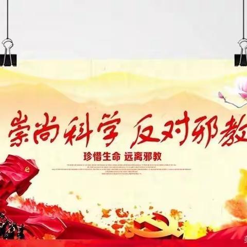 崇尚科学，反对邪教 ---石佛明德九义校2024年“反邪春风进万家“宣传活动，