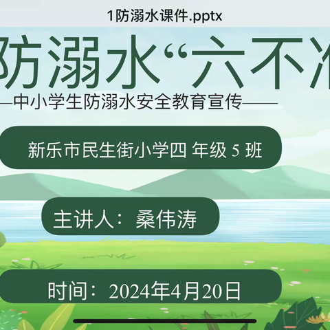 新乐市民生街小学四5班“防溺水”“防欺凌”安全教育主题班会