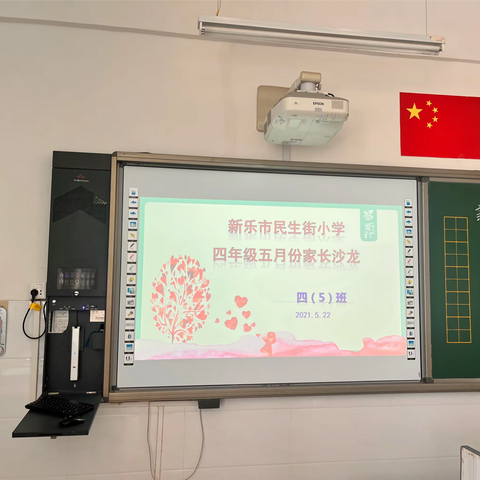 新乐市民生街小学四（5）班家长沙龙活动——引导孩子正确交友