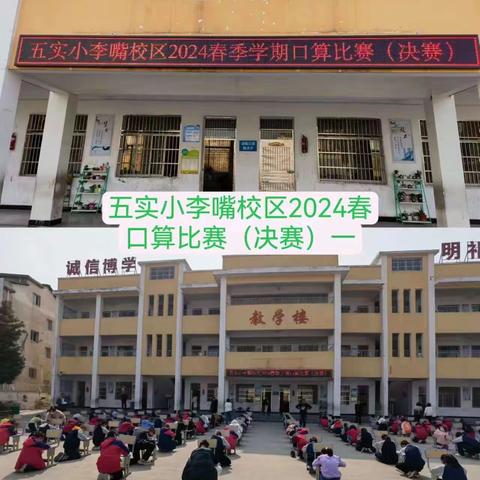 蕲春县第五实验小学李嘴校区口算比赛活动