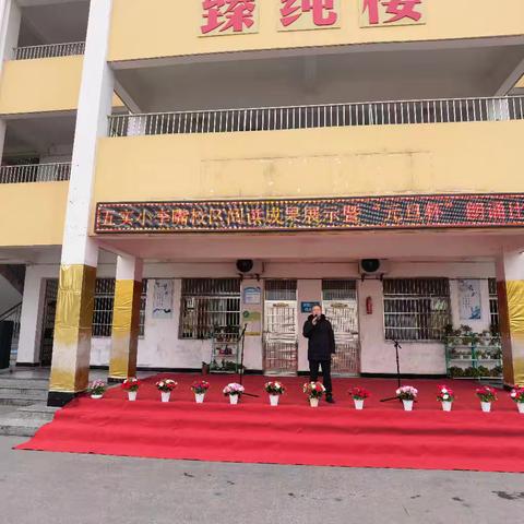 蕲春县第五实验小学李嘴校区阅读活动成果展示暨“元旦杯”朗诵比赛