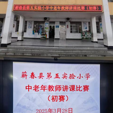 蕲春县第五实验小学中老年教师讲课比赛（初赛）简报
