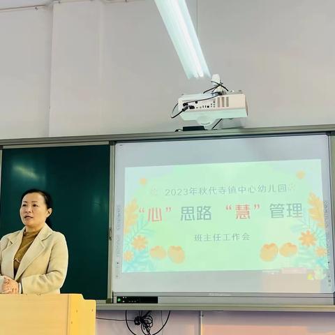 “心”思路  “慧”管理——富顺县代寺镇中心幼儿园班主任工作会