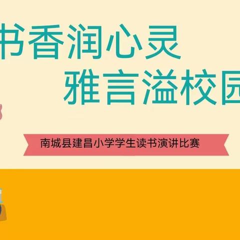 书香润心灵，雅言溢校园——南城县建昌小学四年级学生演讲比赛