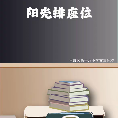 阳光排座 逐梦前行——平城区十八校文瀛分校一年级“阳光排座”实记