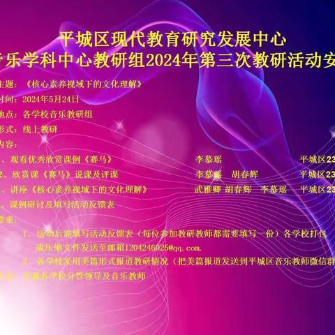 平城区现代教育研究发展中心音乐学科中心组2024年第三次教研活动——平城区第十八小学文瀛分校