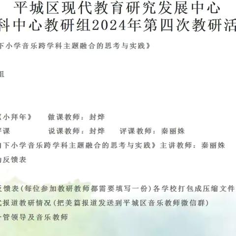 平城区现代教育研究发展中心音乐学科中心组2024年第四次教研活动——平城区第十八小学文瀛分校