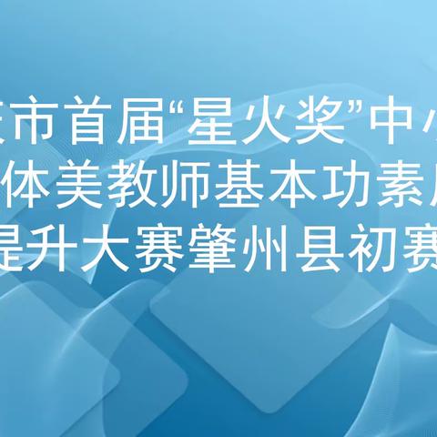 大庆市首届“星火杯”中小学音体美教师基本功素质提升大赛肇州县初赛纪实                   —— 肇州县教师进修学校艺体部