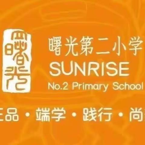 【技术赋能 课堂导入】曙光第二小学参加能力提升工程2.0直播培训