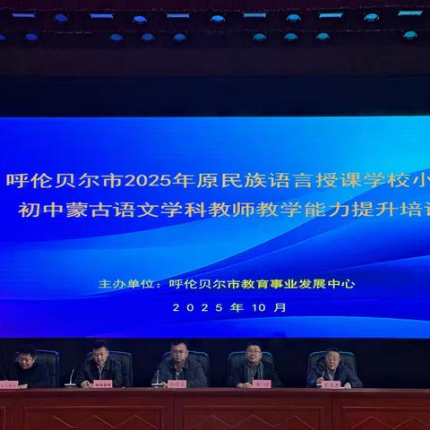 聚焦核心素养 锤炼教学本领——呼伦贝尔市中小学蒙语文教师能力提升培训圆满落幕