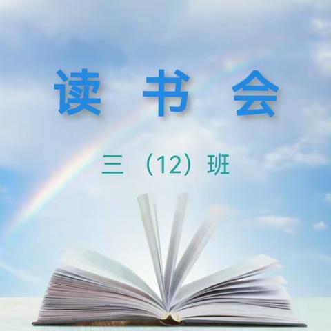 《父母当不了伯乐也别当绊脚石》--界牌中心小学三（12）班线上读书活动第三期