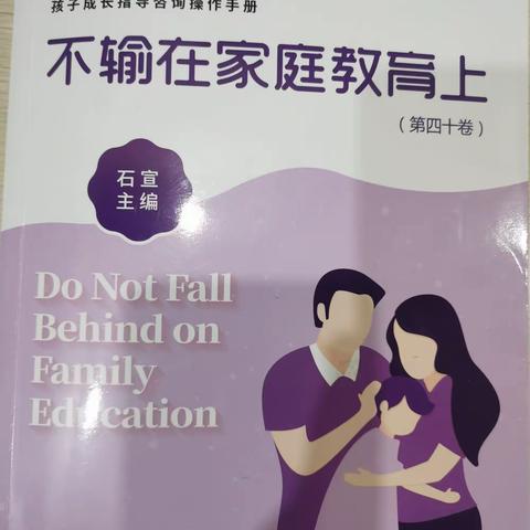 《父母信任孩子教育就上了一个台阶》 界牌中心小学三（12）班线上读书活动第八期