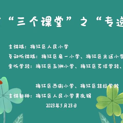 “音”生活  “乐”精彩———梅江区人民小学开展音乐“专递课堂”教研活动