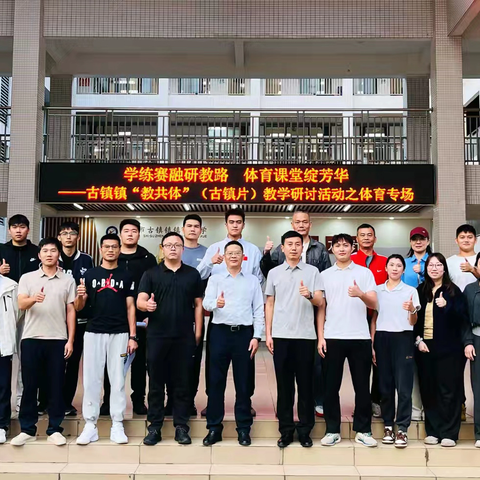 “学练赛融研教路，体育课堂绽芳华”——古镇镇“教共体”（古镇片）教学研讨周系列活动之体育教研专场