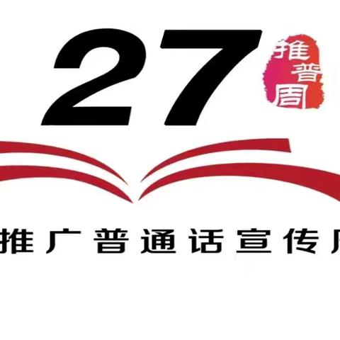 我爱普通话，爱用普通话  ——庙山第二幼儿园推普周活动