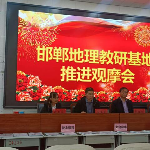 以教促研展风采，引领成长共提高——地理学课教研基地建设观摩会