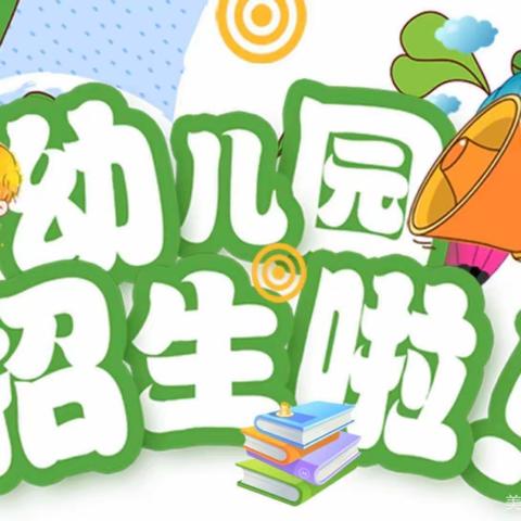 涿州市心愉幼儿园—2023年秋季招生火热报名中！！！