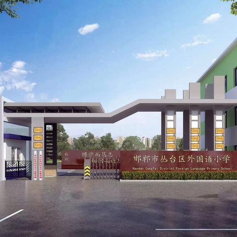 回首耕耘路 携手新征程——丛台区外国语小学2023年督导、美育、体育、工会、妇联工作总结