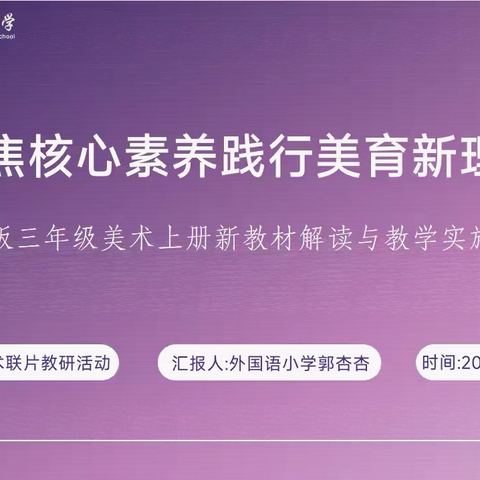 聚焦核心素养 践行美育新理念