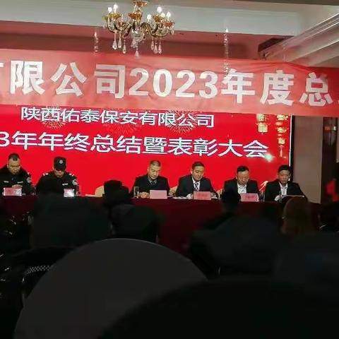 陕西佑泰保安有限公司2023年度总结大会