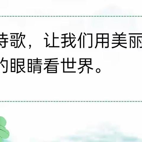 【“三抓三促”行动进行时】“畅享春天 诗歌为伴 ” ——四十铺小学四年级读书活动