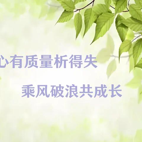 分析反思促成长，笃行不怠向未来 ——海西小学教学质量经验交流会