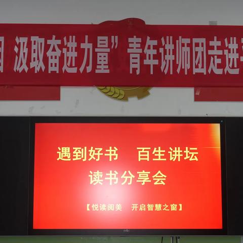 “典”亮新视界，“悦”读阅精彩——记平定二中“遇到好书，百生讲坛”读书分享会