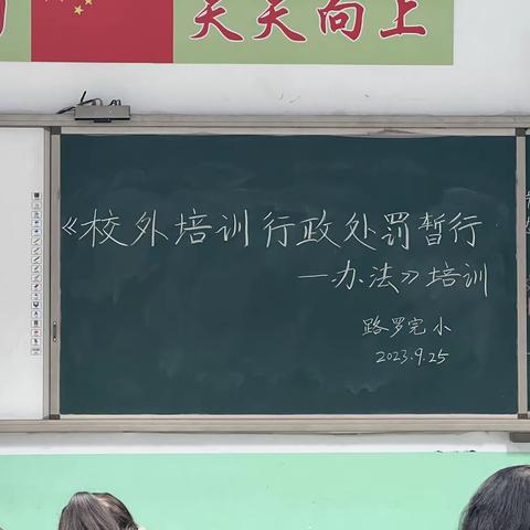 “筑师魂，强师德”——路罗完全小学宣传学习《校外培训行政处罚暂行办法》