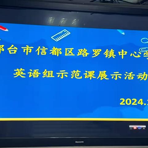 教以潜心，研以致远——信都区路罗镇中心学校英语示范课展示研讨活动