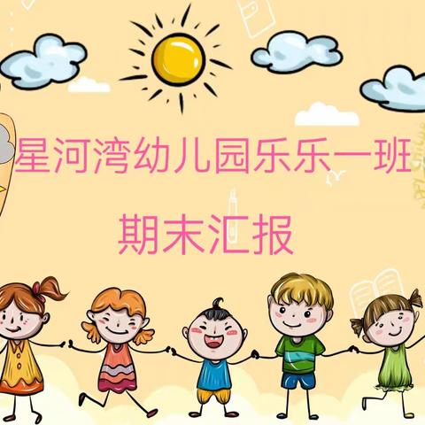 【星河湾幼儿园乐乐一班——“童心闪耀，照向未来”期末汇报活动】