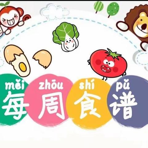 四小幼儿园“食趣”童年一周食谱播报