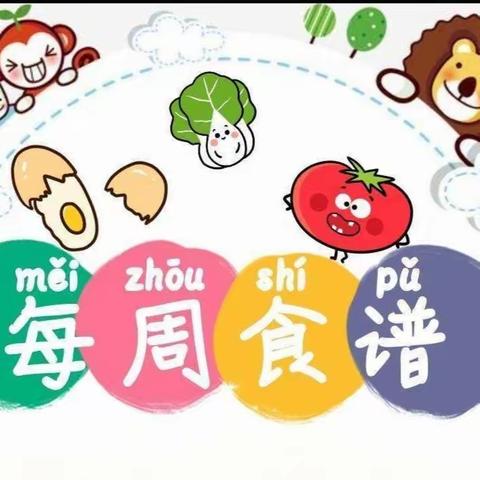 “食趣”童年四小幼儿园一周食谱播报