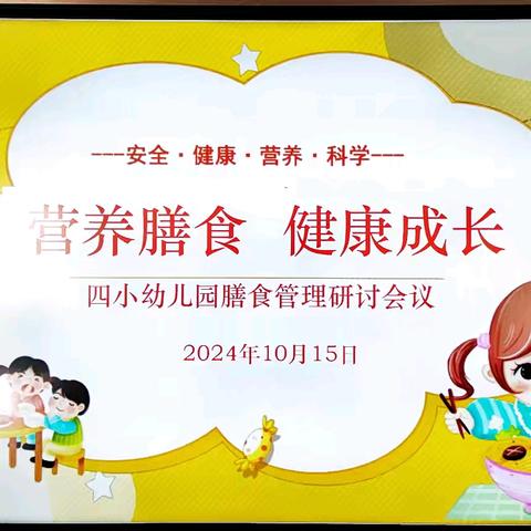 营养膳食  健康成长——临河四小集团校四小校区幼儿园营养膳食管理研讨会议