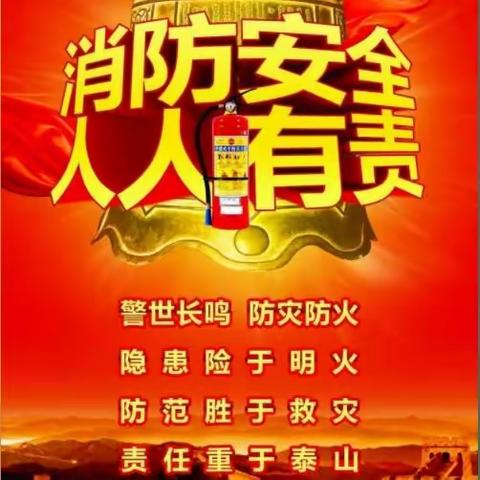 预防为主，生命至上——于庄子小学2023年消防安全宣传月致家长的一封信