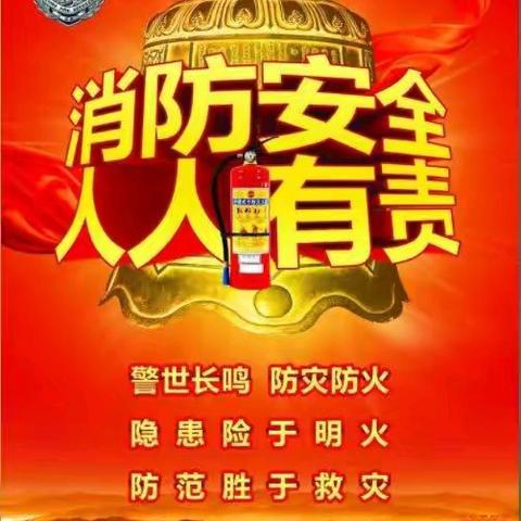 全民消防，生命至上——于庄子小学2024年消防安全宣传月致家长的一封信